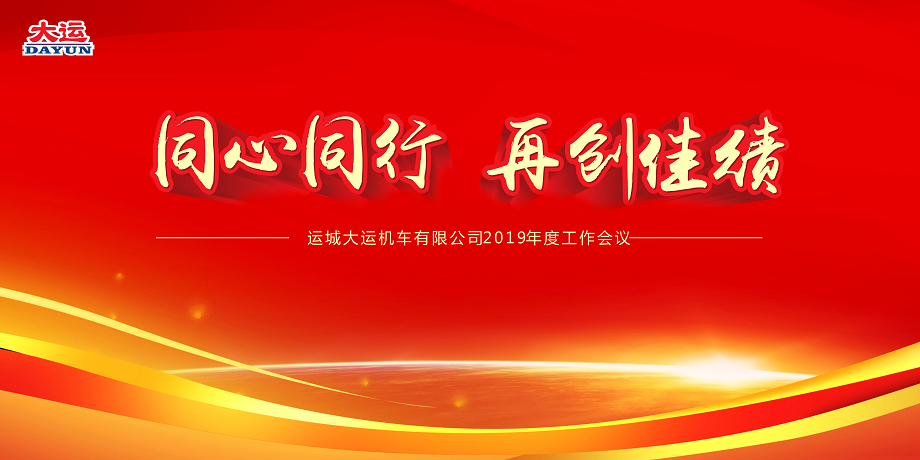 同心同行 再創(chuàng)佳績——大運機(jī)車2019年度工作會議暨2018年度表彰大會順利召開